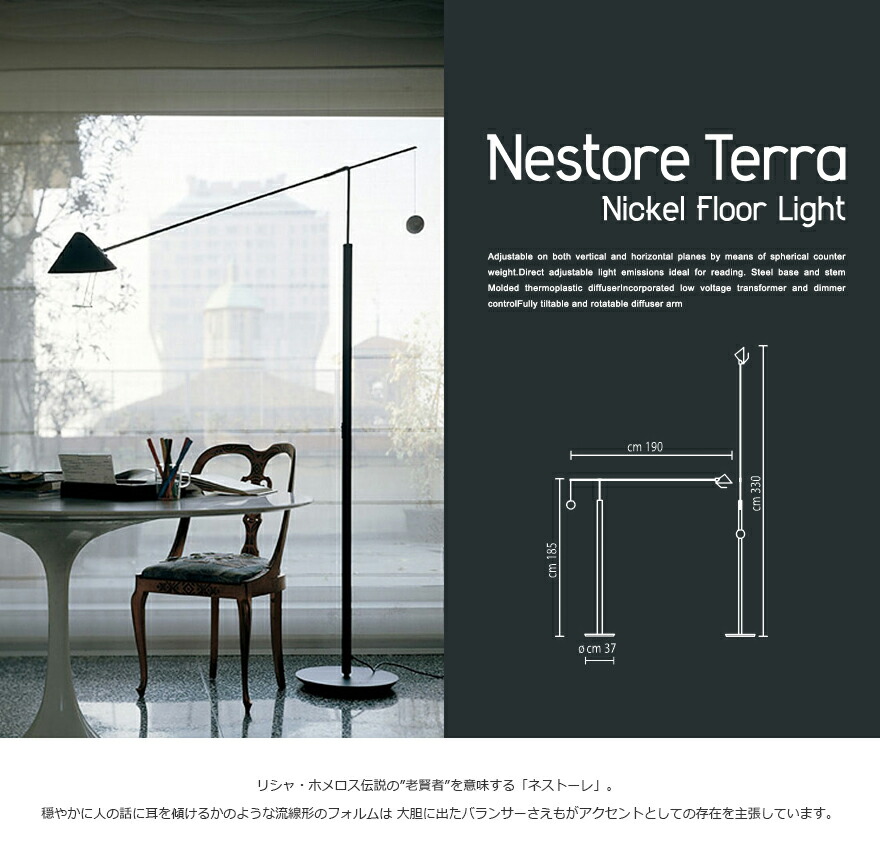 楽天市場】Artemide アルテミデ NESTORE LETTURA フロアライト フロア