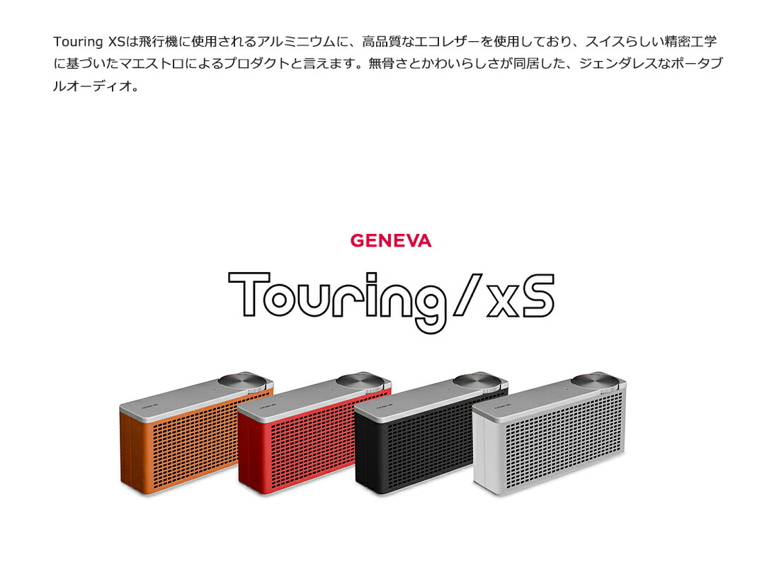 GENEVA ジェネバ】Touring XS ツーリング ワイヤレススピーカー<br