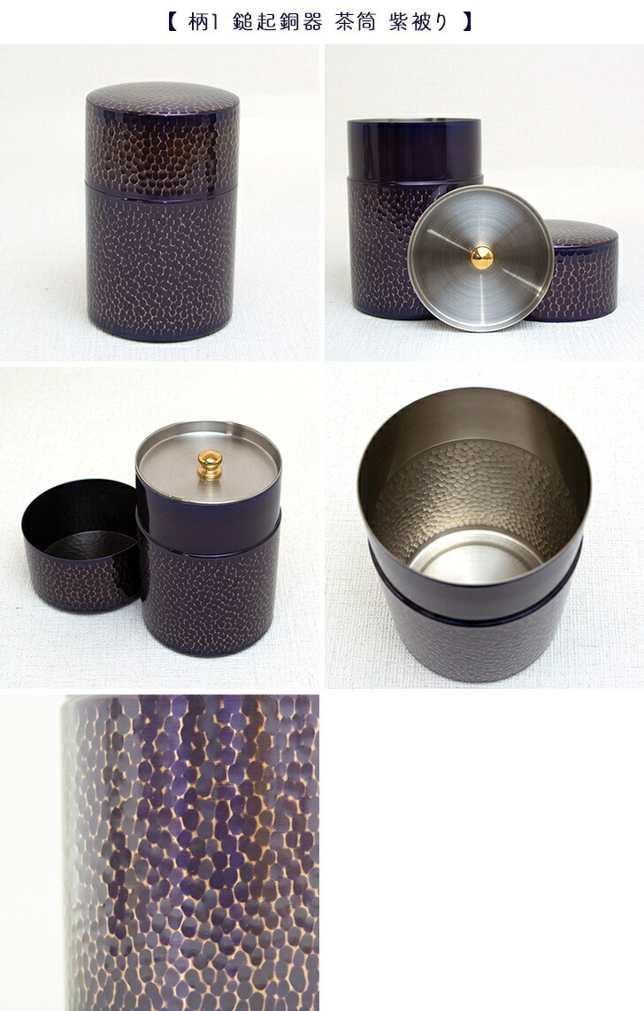楽天市場】新光金属 新光堂作 鎚起銅器 鎚目茶筒 紫被り 青被り 錫仕上