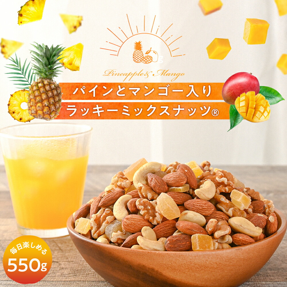 パインとマンゴー入りミックスナッツ 550g 送料無料 無塩 ロカボ