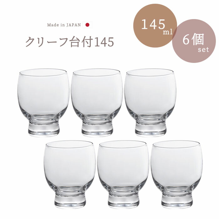 楽天市場】食前酒 グラス 【 クリーフ 台付145 6個入 】 冷酒 ぐい呑み