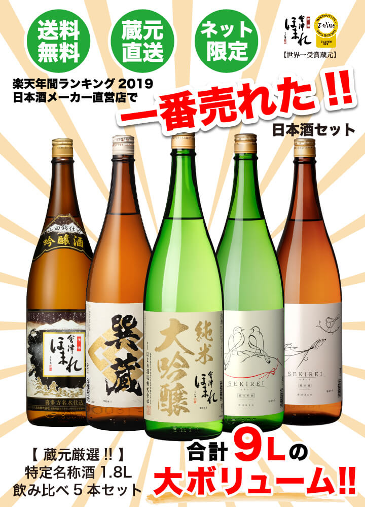 楽天市場】厳選 日本酒 飲み比べセット 1.8L×5本 会津ほまれ 純米大