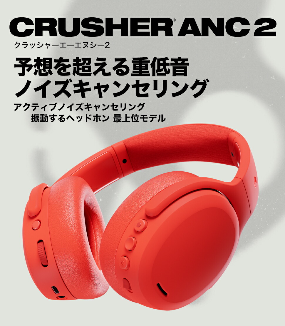楽天市場】Skullcandy 公式ストア Crusher ANC 2 Plasma Red ノイズ