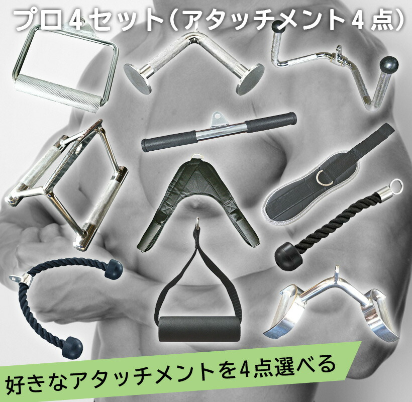 楽天市場】プロ4セット（アタッチメント 4点）送料無料 筋トレ