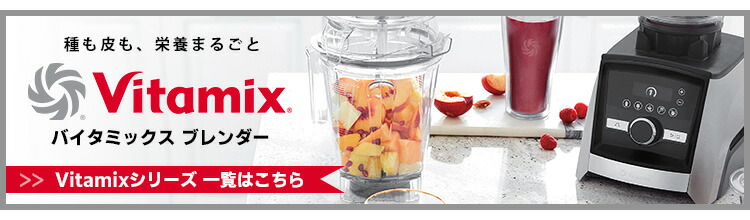 楽天市場】Vitamix ウェットコンテナ 2.0L interlock 専用タンパー付き
