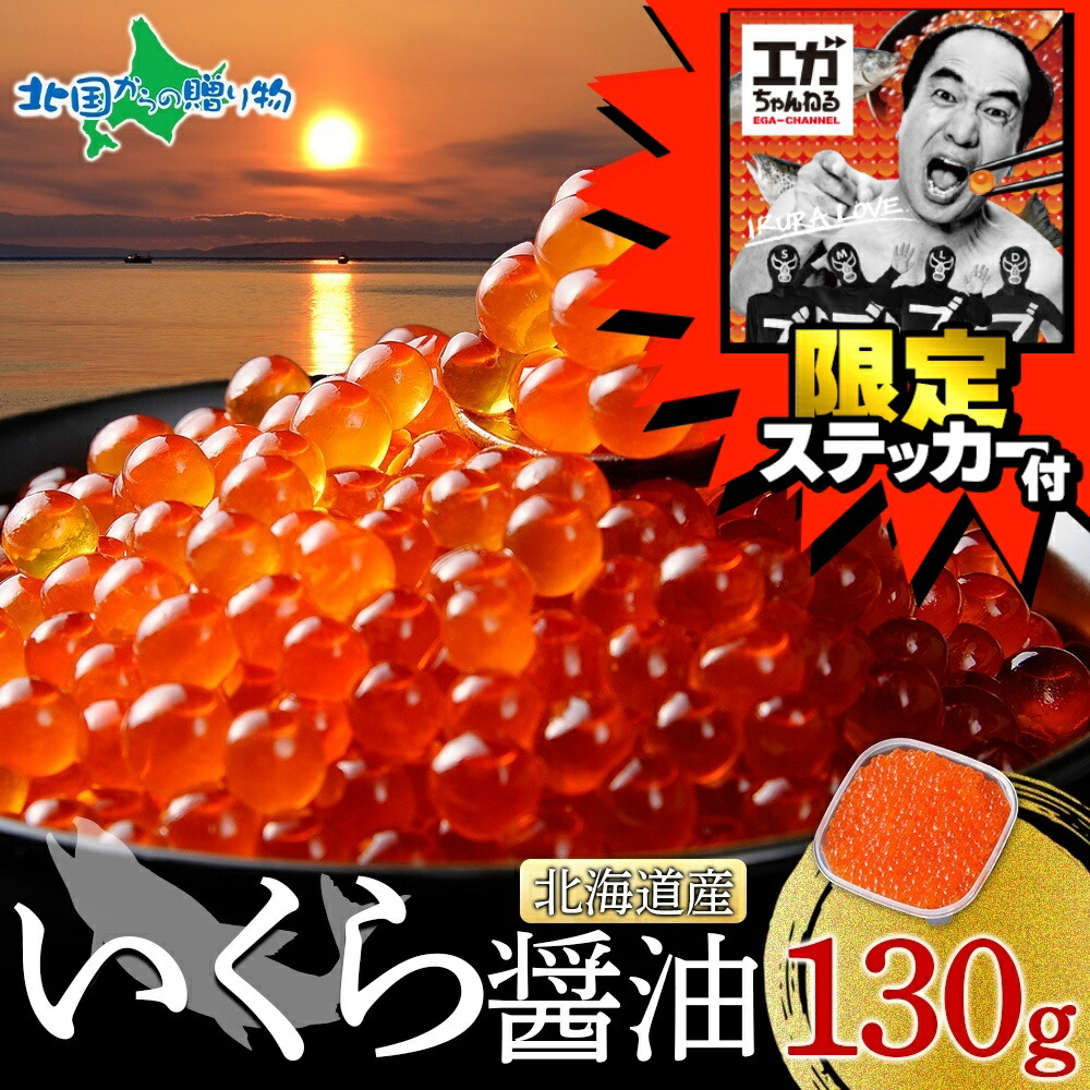 エガちゃんねる 限定 ステッカー付き 北海道産 いくら醤油漬け 計130g