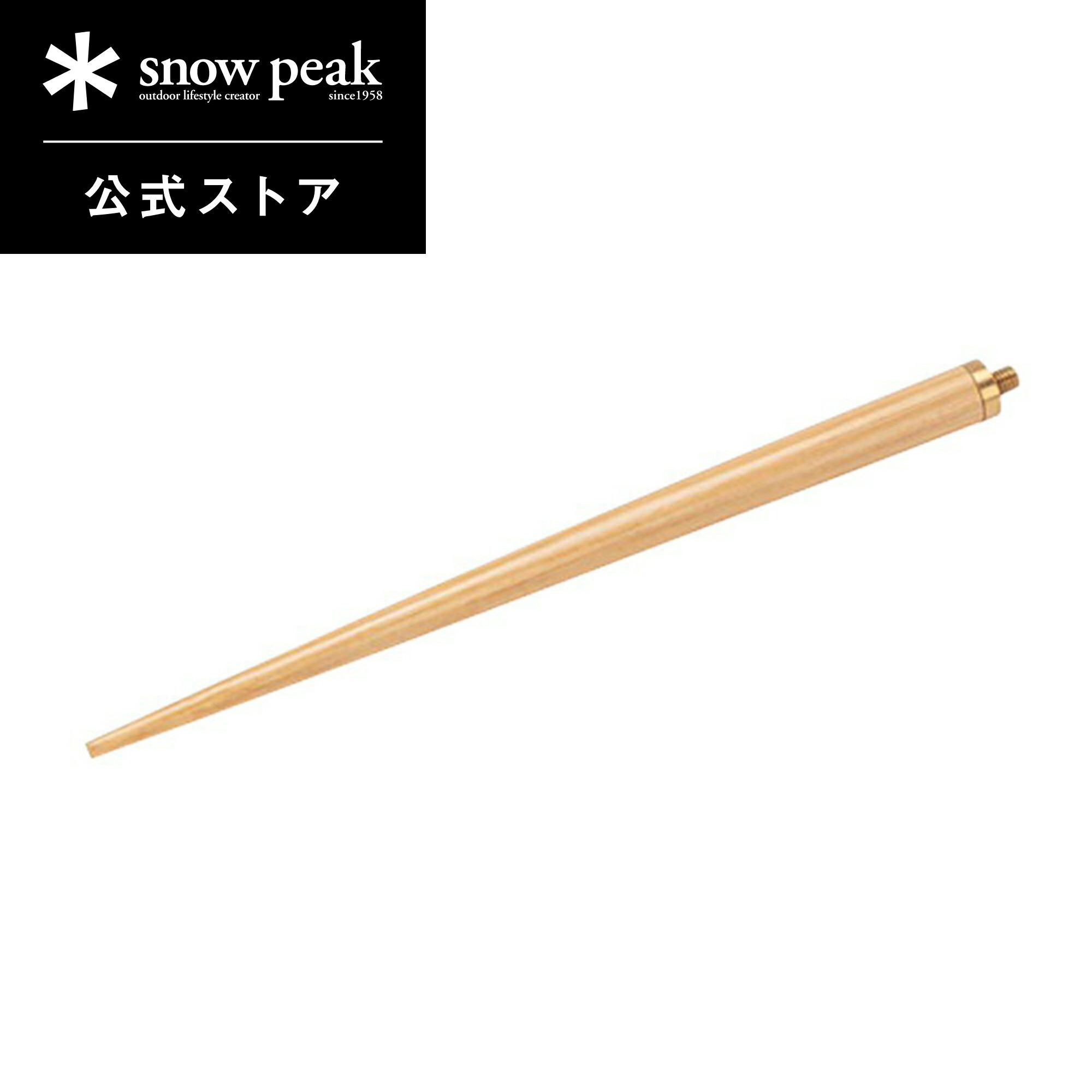 楽天市場】【スノーピーク 公式】snowpeak 和武器 M用ジョイント先端部