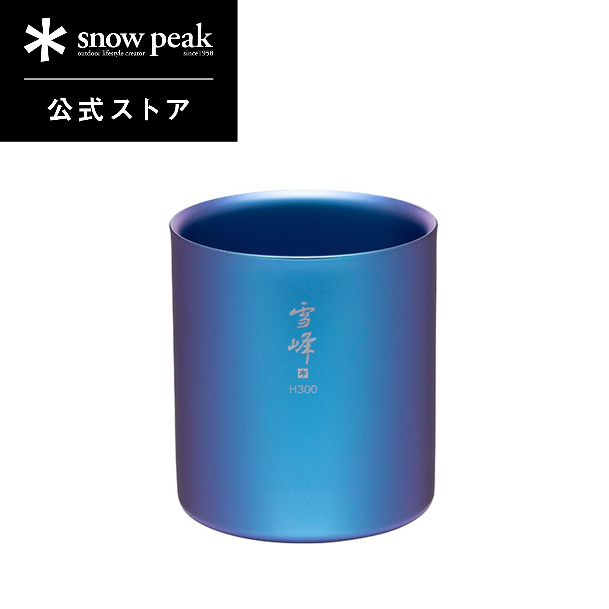 楽天市場】【スノーピーク 公式】【永久保証付】snowpeak 【オンライン