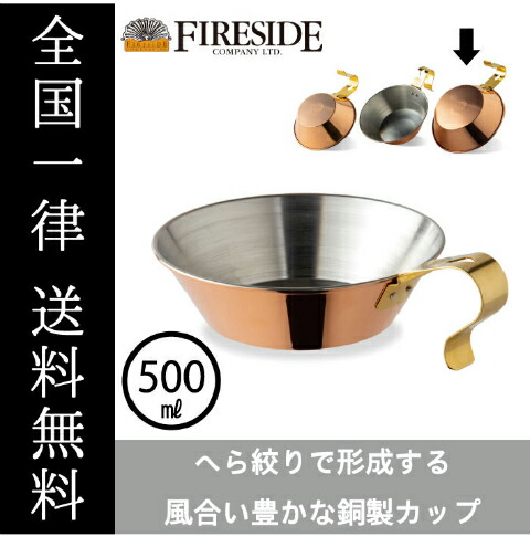 楽天市場】コッパーシェラカップ500 90037 FIRESIDE Fireside