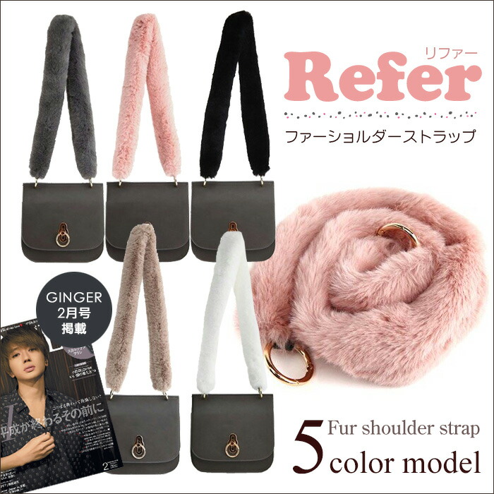 楽天市場】GINGER掲載！！ファーショルダーストラップ【Refer