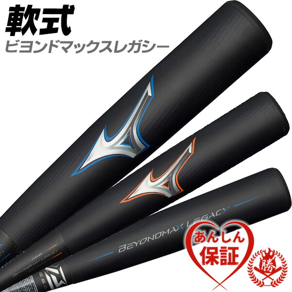 楽天市場】軟式バット / ビヨンドマックスレガシー ミズノ 軟式 NEW