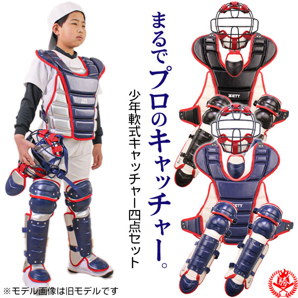 楽天市場】キャッチャー防具 / ゼット 少年野球 キャッチャー 4点
