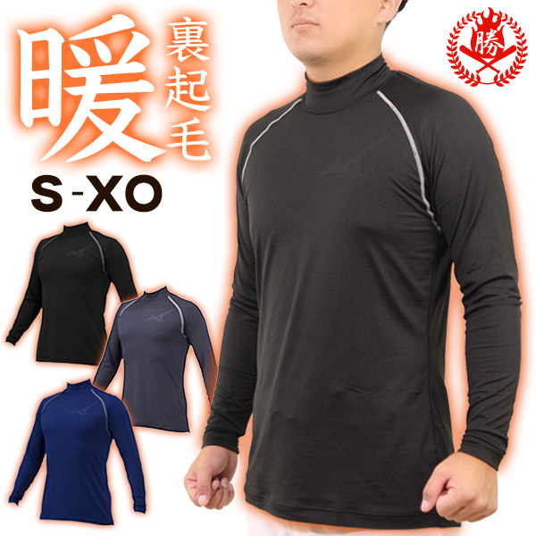 楽天市場】ミズノ 野球 アンダーシャツ 冬用 裏起毛 ハイネック 長袖