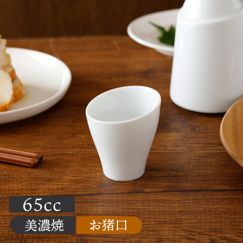楽天市場】徳利に重なる 斜めお猪口 65cc 白お猪口 おちょこ ぐい飲み