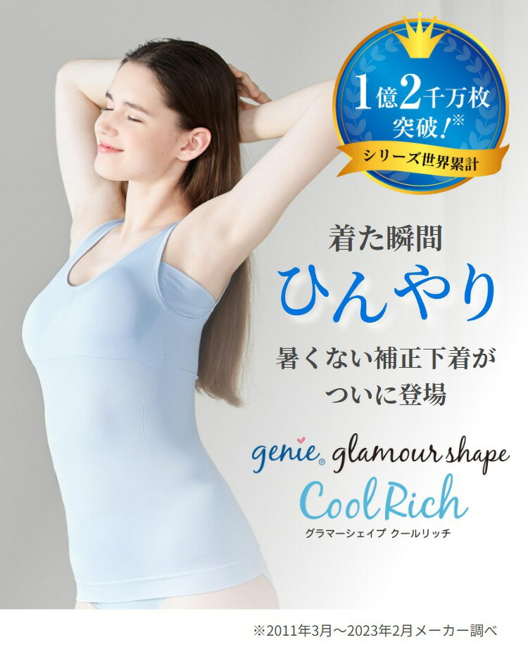 楽天市場】【正規品】 genie(ジニエ) グラマーシェイプクールリッチ 2