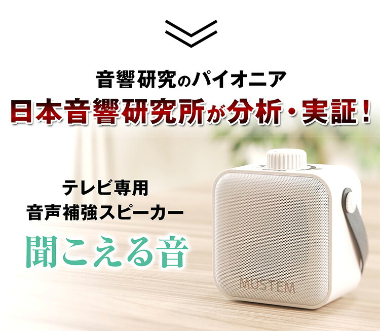 楽天市場】【SALE】聞こえる音（きこえるね）MUSTEM マステム【TV放映