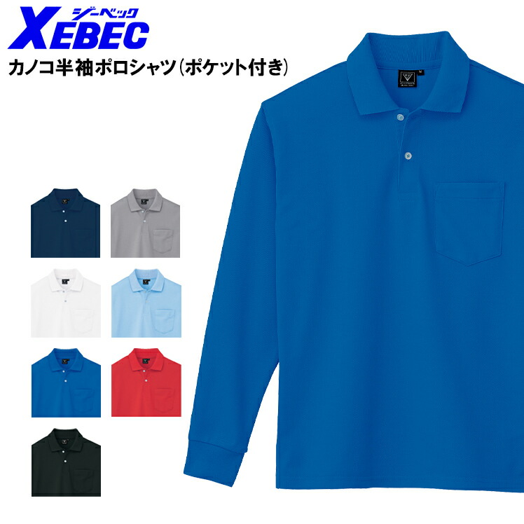 作業服・作業用品 カノコ長袖ポロシャツ ジーベックXEBEC6025【サン