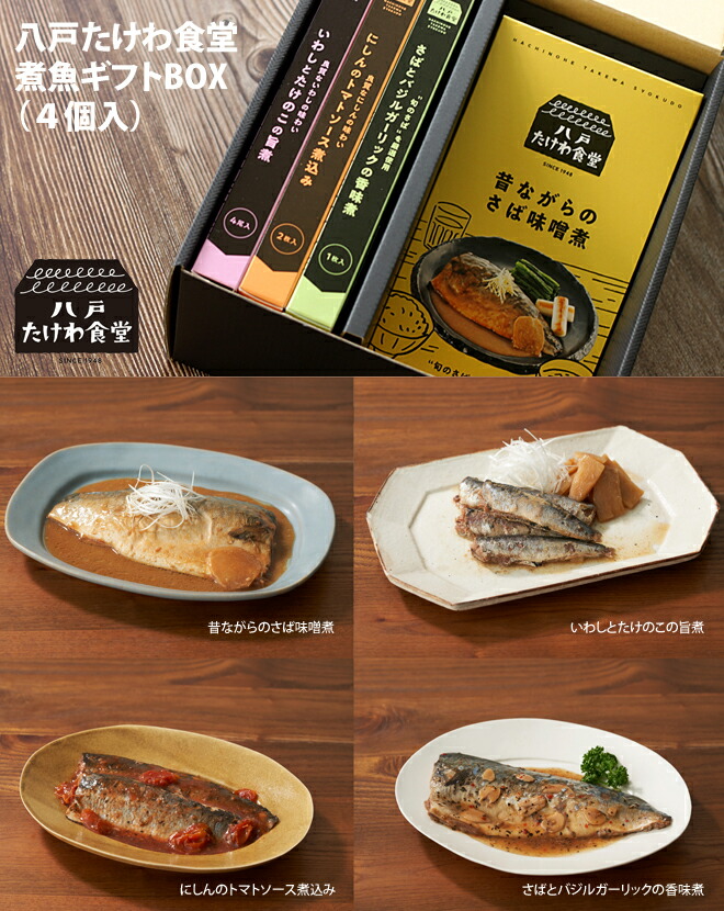 楽天市場】八戸たけわ食堂 煮魚4種ギフトBOX（常温品）4個入 ※同梱