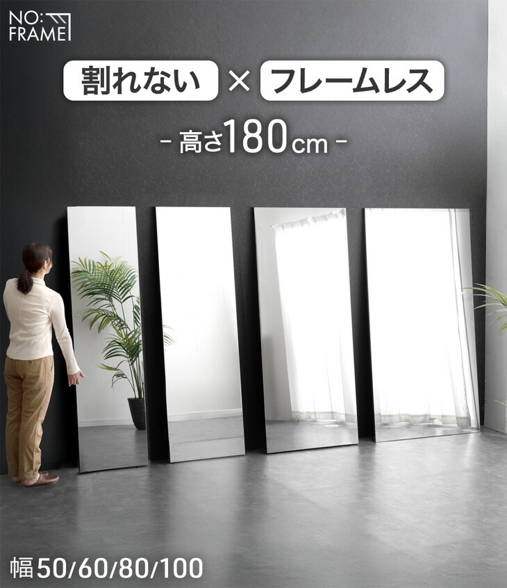 幅50cm］割れない全身鏡 高さ180cm フレームレス 超軽量 壁掛け