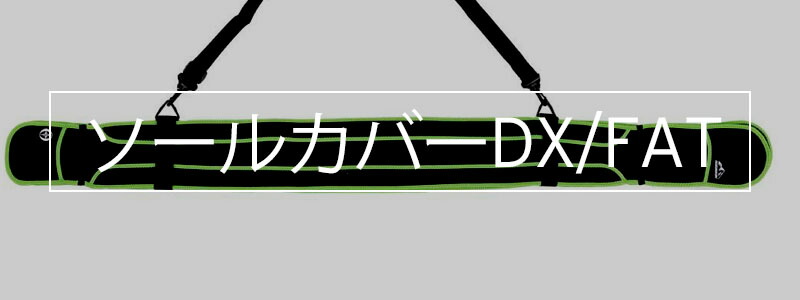 OGASAKA オガサカ スキー ソールカバー＜2026＞SOLE COVER DX/FAT