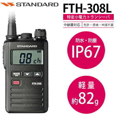FTH-307 FTH-307L FTH-308 FTH-308L 八重洲無線(YAESU) スタンダード