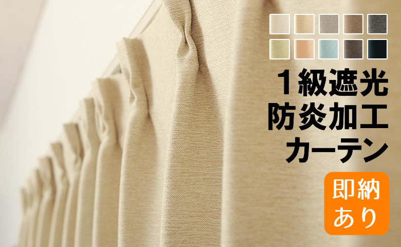 1級遮光防炎カーテン5089 | カーテン天国