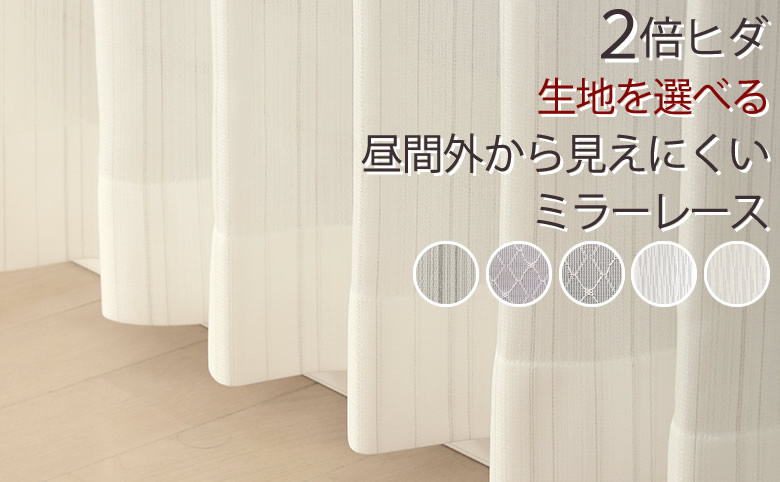 楽天市場】【3/1〜限定クーポン有】 2倍ヒダ オーダーカーテン レース