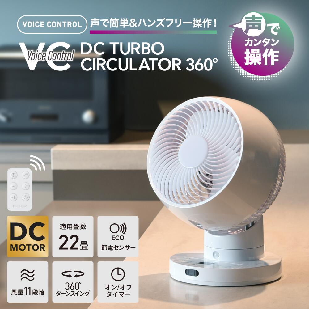 CF-T2506 音声操作/節電センサー付 DCスイングサーキュレーター360