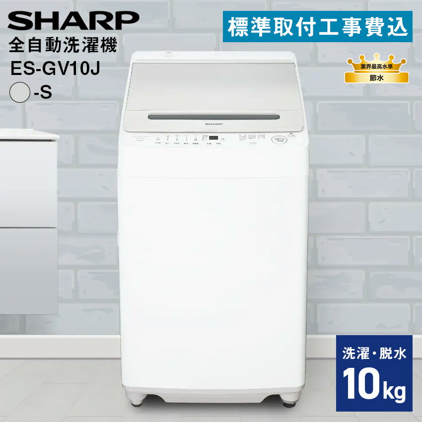 シャープ 全自動洗濯機 ES-GV10J-S 10kg 【標準取付工事費込み】
