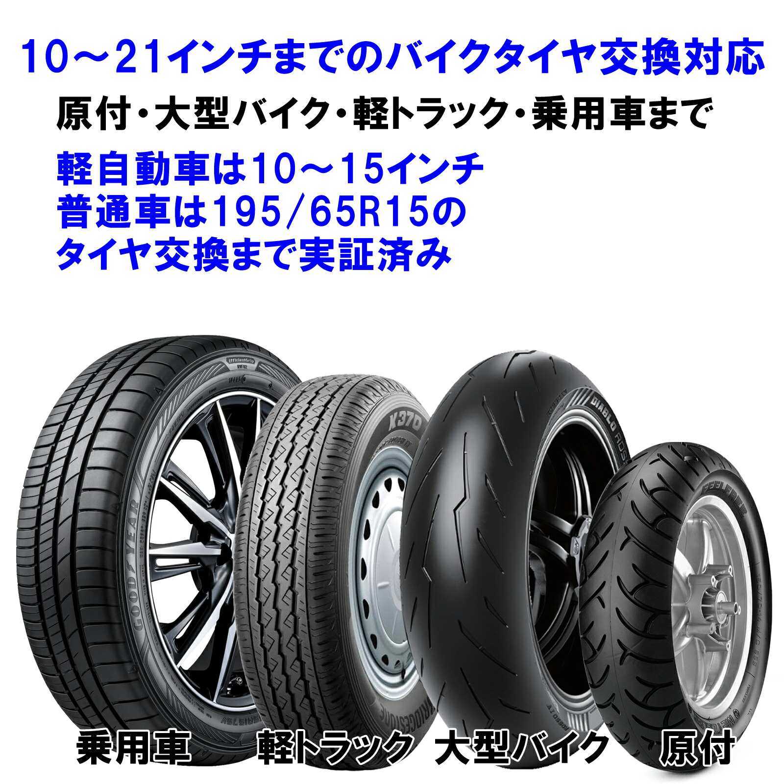 バイク用 手動式マルチタイヤチェンジャー バイク用 10～21インチ、幅