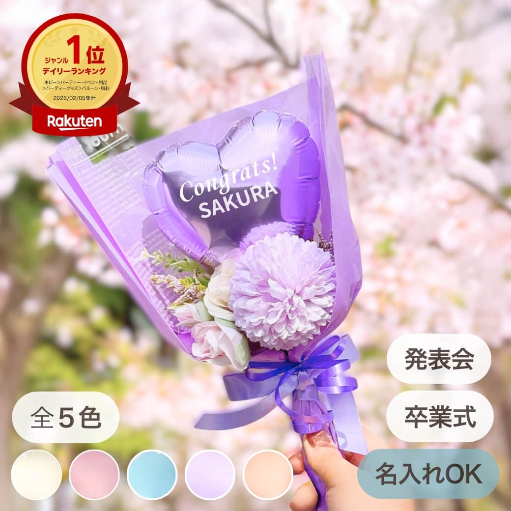 楽天市場】楽天ランキング 1位!! バルーン ブーケ 花束 卒業 卒業式