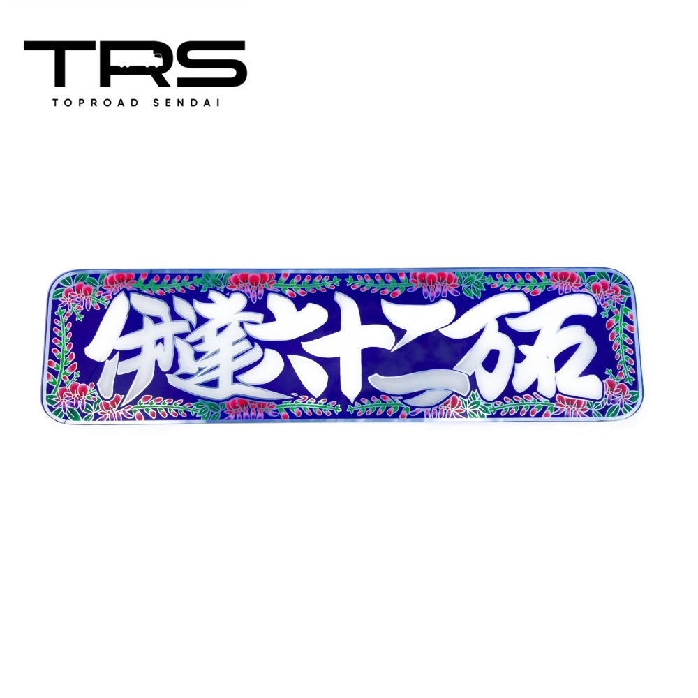 アルナ大 | トラック カー用品販売 トラックショップトップロード仙台