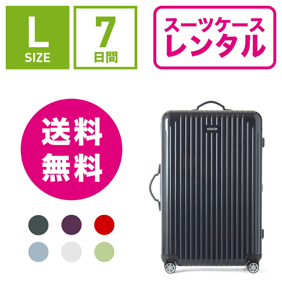 楽天市場】【レンタル】スーツケース レンタル 送料無料 TSAロック≪7