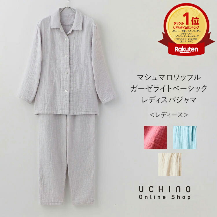 楽天市場】パジャマ UCHINO マシュマロワッフルガーゼ ライト