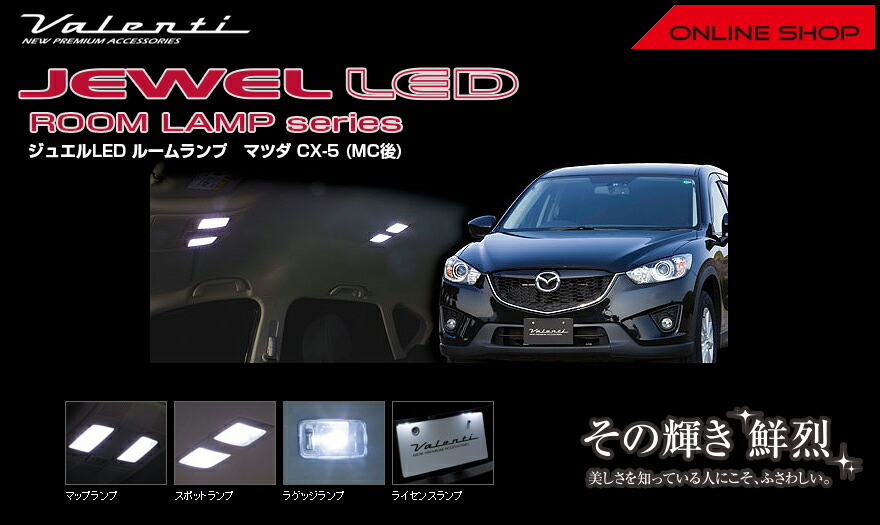 ヴァレンティ ジュエル LED ルームランプセット マツダ CX-5