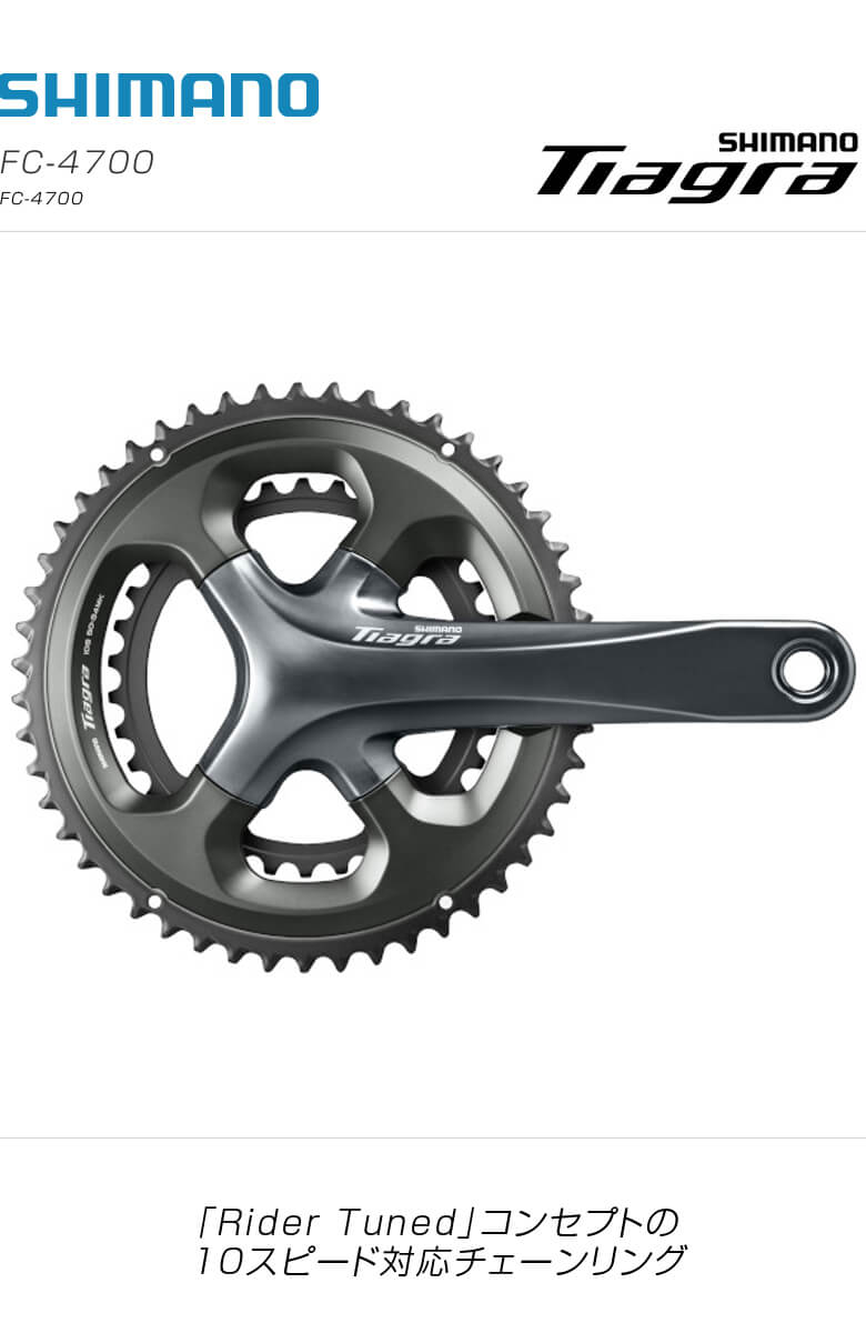 SHIMANO シマノ Tiagra 4700 ティアグラ4700(10S) クランク FC-4700 50