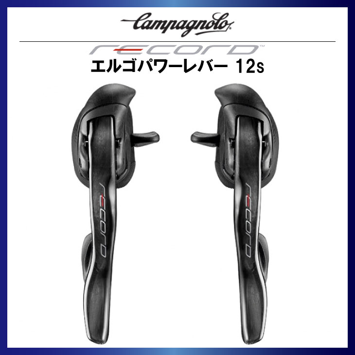 CAMPAGNOLO カンパニョーロ RECORD レコード エルゴパワーレバー 12s