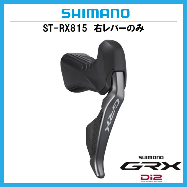 SHIMANO シマノ GRX Di2 ST-RX815-R デュアルコントロールレバー 右