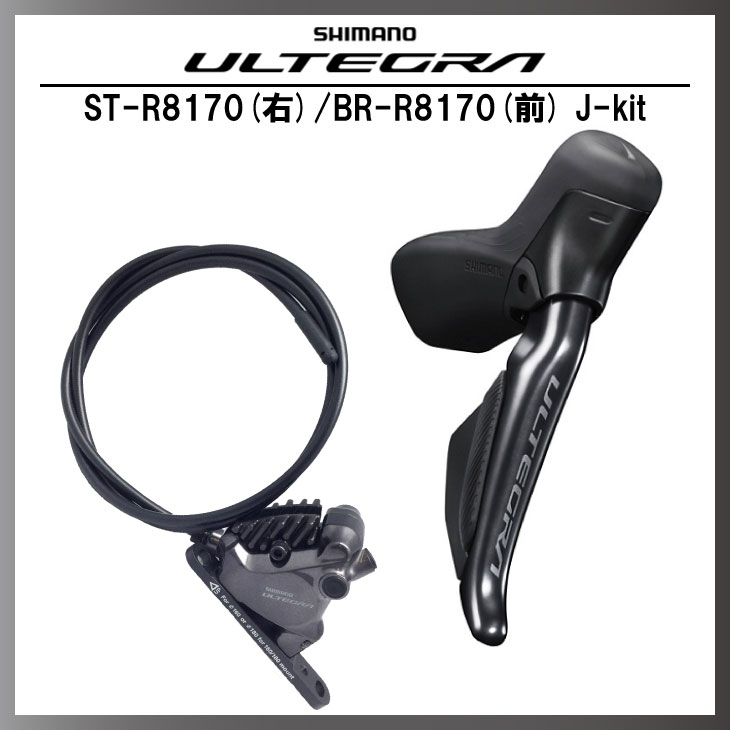 SHIMANO シマノ ULTEGRA アルテグラ Di2 ST-R8170(右)/BR-R8170(前) J