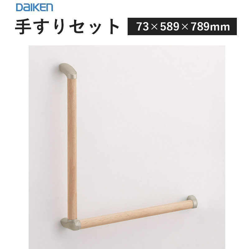 楽天市場】大建工業 ダイケン 手摺 手すりセット 32型 I型セット 600D