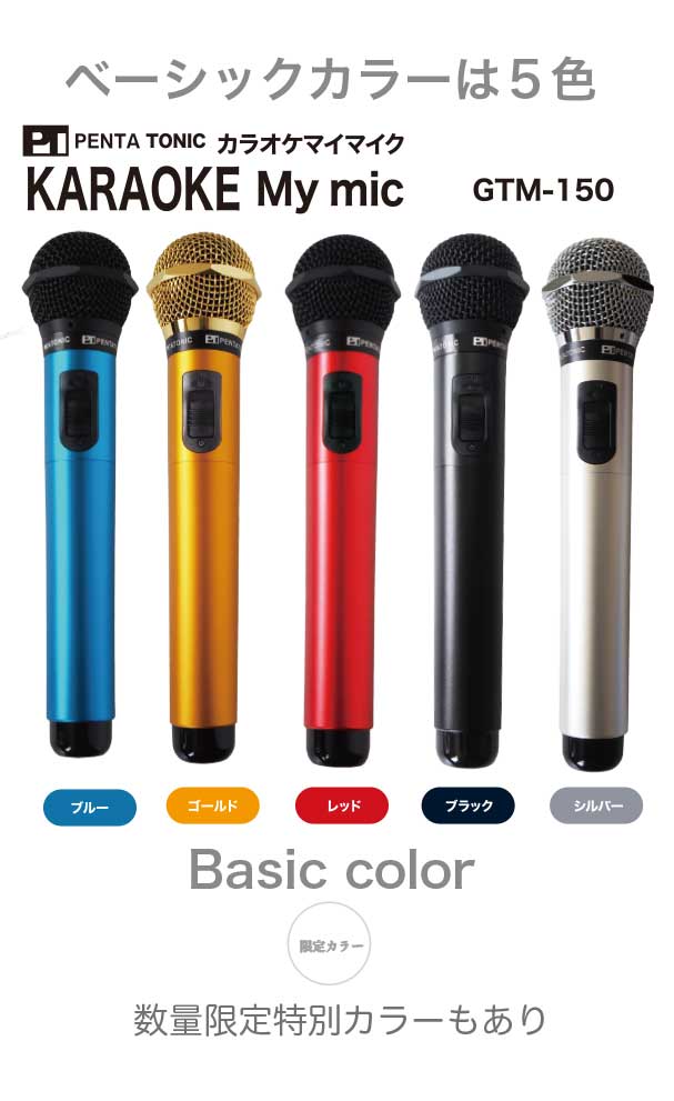 楽天市場】ペンタトニック カラオケ マイク 特別限定セット GTM-150
