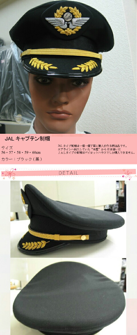 楽天市場】JALキャプテン制帽(機長) 56〜60センチ 全5サイズ