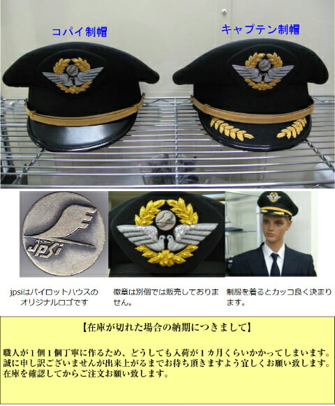 楽天市場】JALキャプテン制帽(機長) 56〜60センチ 全5サイズ