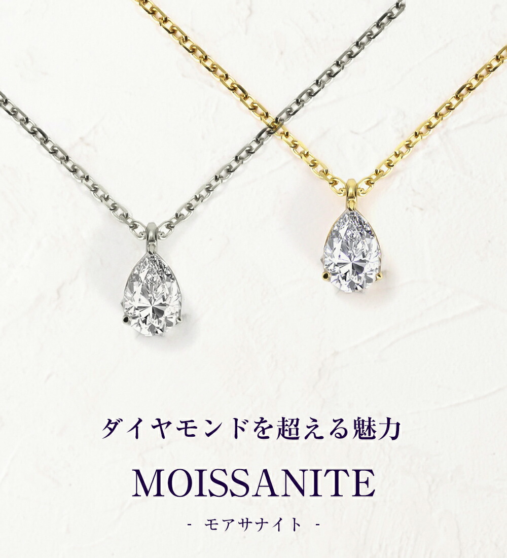 モアサナイト ネックレス レディース 一粒 プラチナ ゴールド 仕上げ