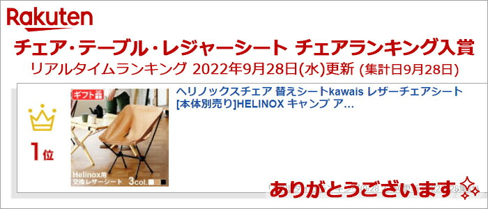 楽天市場】ヘリノックスチェア 替えシートkawais レザーチェアシート