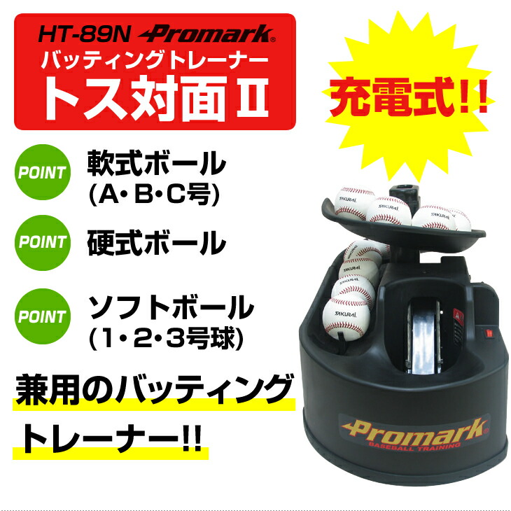 楽天市場】充電バッテリー内蔵 promark プロマーク バッティング