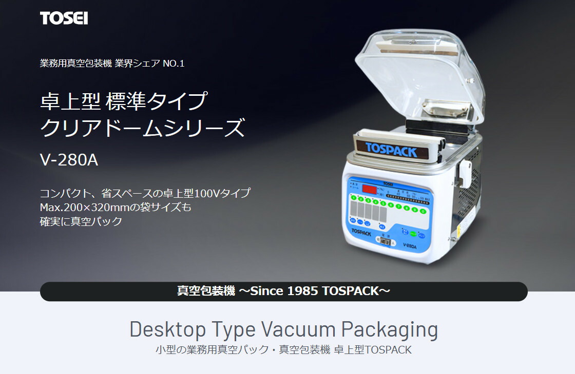 楽天市場】TOSEI トーセイ 真空包装機 V-280A 卓上型 標準タイプ