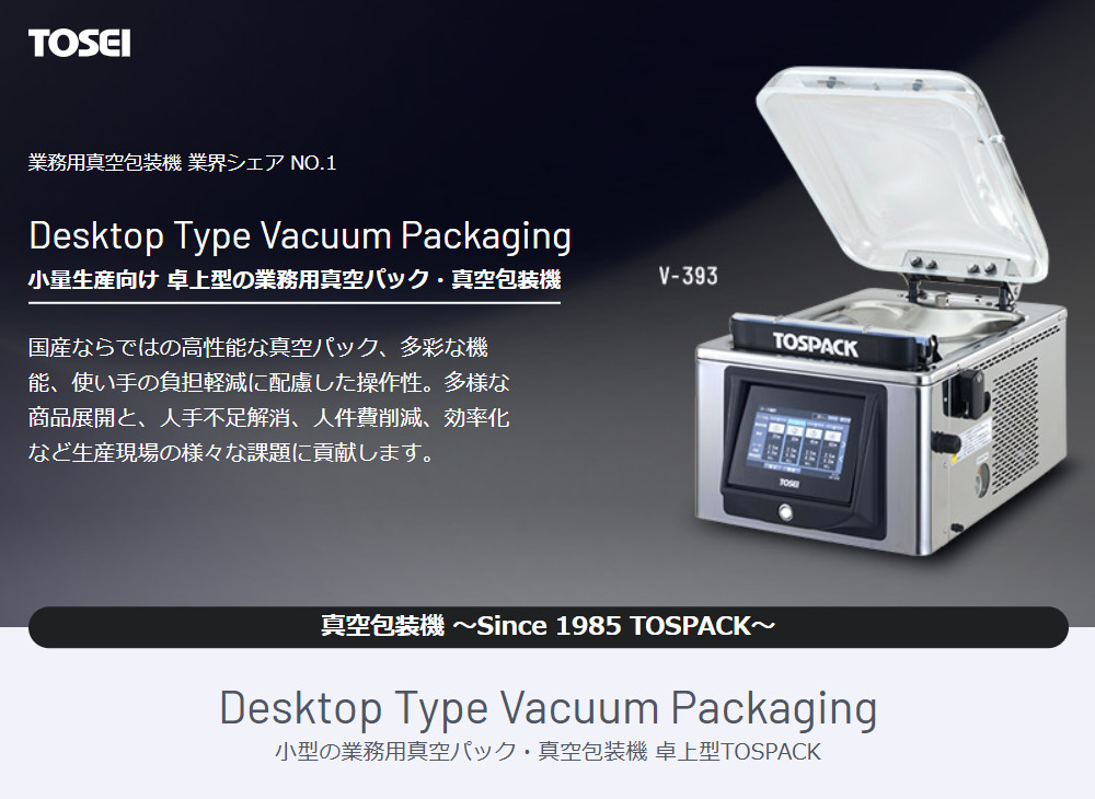 楽天市場】TOSEI トーセイ 真空包装機 V-307GII 卓上型 トスパック