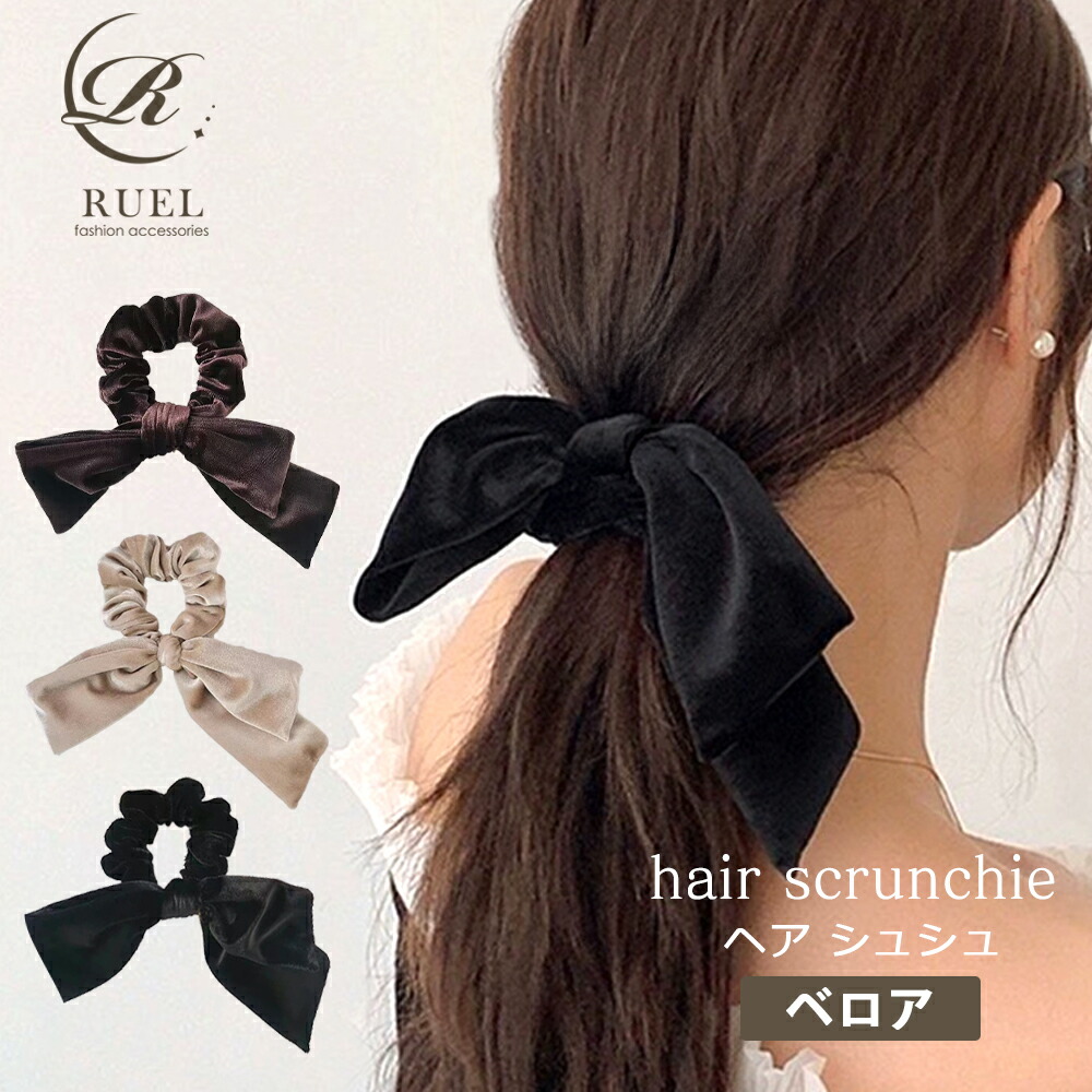 楽天市場】【150円offクーポンで750円に】ベロア リボン シュシュ