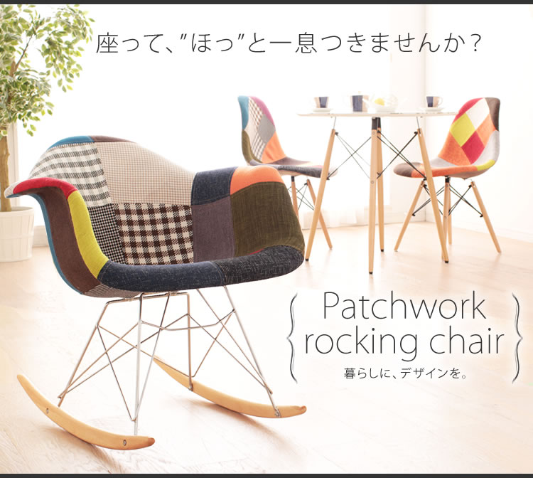 イームズチェア パッチワーク ロッキングチェア